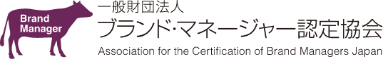 ブランド・マネージャー認定協会