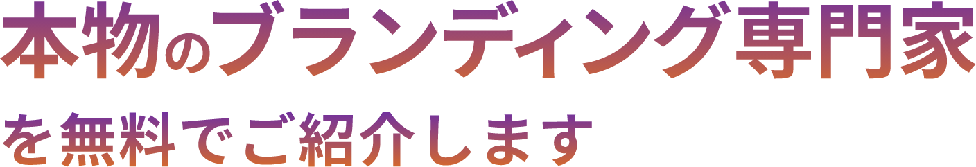 本物のブランディング専門家を無料でご紹介します